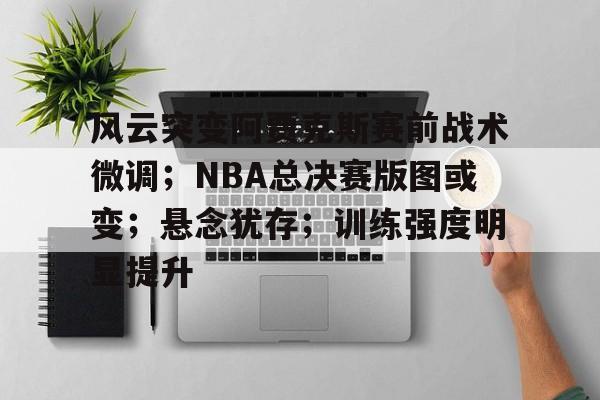 NBA战术笔记 NBA战术笔记